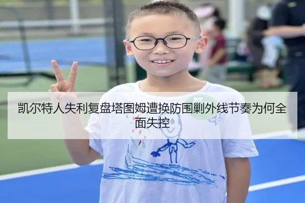 凯尔特人失利复盘塔图姆遭换防围剿外线节奏为何全面失控 - leyu